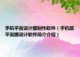 手机平面设计图制作软件（手机版平面图设计软件简介介绍）