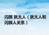 闪族 犹太人（犹太人和闪族人关系）