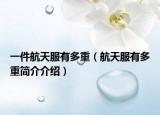 一件航天服有多重（航天服有多重简介介绍）
