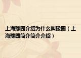 上海豫园介绍为什么叫豫园（上海豫园简介简介介绍）