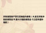 坏账准备账户贷方反映的内容有（A.发生坏账冲抵的准备金 B.首次计提的准备金 C.以后年度补提的）