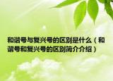 和谐号与复兴号的区别是什么（和谐号和复兴号的区别简介介绍）
