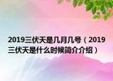 2019三伏天是几月几号（2019三伏天是什么时候简介介绍）