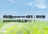 保时捷panamera提车（保时捷panamera怎么读\