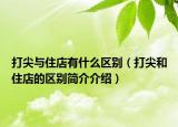 打尖与住店有什么区别（打尖和住店的区别简介介绍）