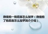 微信拍一拍后面怎么加字（微信拍了拍后面怎么加字简介介绍）