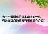 有一个做甜点的日本动漫叫什么（有关做糕点的动漫有哪些简介介绍）