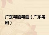 广东粤剧粤曲（广东粤剧）