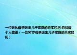一位退休母亲退出儿子家庭的真实经历,值得每个人借鉴（一位57岁母亲退出儿子家庭的真实经历）