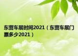 东营车展时间2021（东营车展门票多少2021）