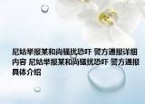 尼姑举报某和尚骚扰恐吓 警方通报详细内容 尼姑举报某和尚骚扰恐吓 警方通报具体介绍
