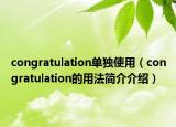 congratulation单独使用（congratulation的用法简介介绍）