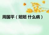 周国平（妞妞 什么病）