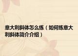 意大利斜体怎么练（如何练意大利斜体简介介绍）