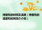 烤面包的时间及温度（烤面包的温度和时间简介介绍）