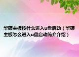 华硕主板按什么进入u盘启动（华硕主板怎么进入u盘启动简介介绍）