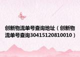 创新物流单号查询地址（创新物流单号查询30415120810010）