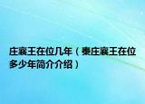 庄襄王在位几年（秦庄襄王在位多少年简介介绍）