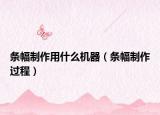 条幅制作用什么机器（条幅制作过程）