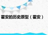 霍安的历史原型（霍安）