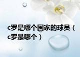 c罗是哪个国家的球员（c罗是哪个）