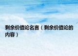 剩余价值论名言（剩余价值论的内容）