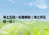 净土五经一论是哪些（净土宗五经一论）