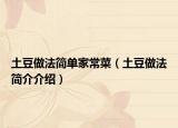 土豆做法简单家常菜（土豆做法简介介绍）