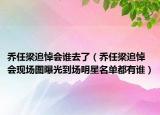 乔任梁追悼会谁去了（乔任梁追悼会现场图曝光到场明星名单都有谁）