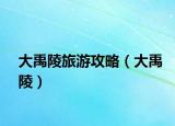 大禹陵旅游攻略（大禹陵）