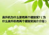 直升机为什么要有两个螺旋桨?（为什么直升机有两个螺旋桨简介介绍）