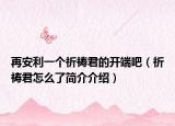 再安利一个祈祷君的开端吧（祈祷君怎么了简介介绍）