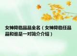 女神降临晶晶全名（女神降临任晶晶和谁是一对简介介绍）