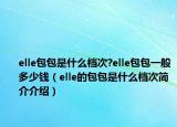 elle包包是什么档次?elle包包一般多少钱（elle的包包是什么档次简介介绍）