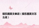 娱乐圈英文单词（娱乐圈英文怎么说）