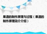 果酒的制作原理与过程（果酒的制作原理简介介绍）