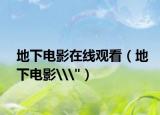 地下电影在线观看（地下电影\