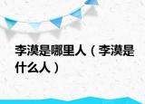 李漠是哪里人（李漠是什么人）
