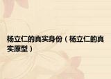 杨立仁的真实身份（杨立仁的真实原型）