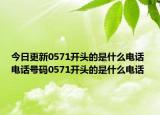 今日更新0571开头的是什么电话 电话号码0571开头的是什么电话
