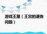 游戏王里（王宫的通告问题）