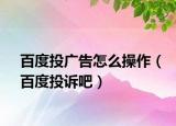 百度投广告怎么操作（百度投诉吧）