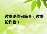 过秦论作者简介（过秦论作者）
