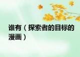 谁有（探索者的目标的漫画）