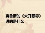 克鲁斯的《大开眼界》讲的是什么