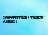 甄嬛传中的季惟生（季惟生为什么帮甄嬛）