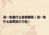 清一色是什么意思解释（清一色什么意思简介介绍）