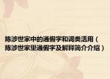 陈涉世家中的通假字和词类活用（陈涉世家里通假字及解释简介介绍）