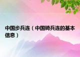 中国步兵连（中国骑兵连的基本信息）