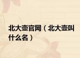北大壶官网（北大壶叫什么名）